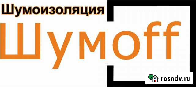 Шумоизоляция автомобилей материалами шумофф Новосибирск - изображение 1