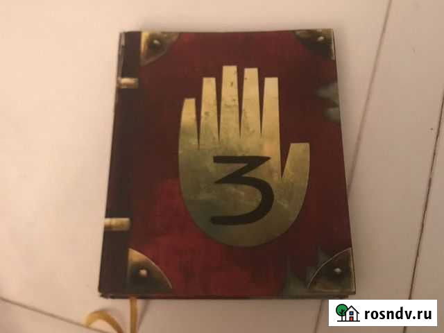 Гравити фолз дневник 3 Осташков - изображение 1