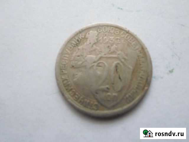 20 копеек 1932 года Волгоград - изображение 1