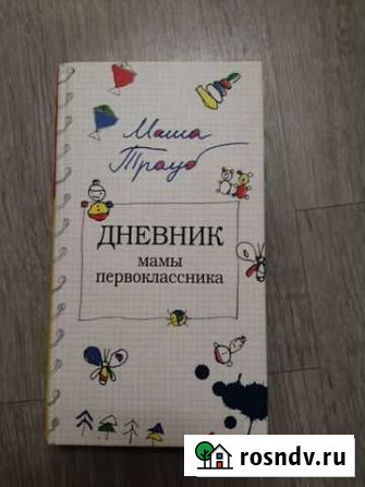 Книга Маша Трауб Вологда - изображение 1