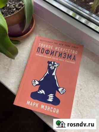 Тонкое искусство пофигизма. Марк Мэнсон Североморск