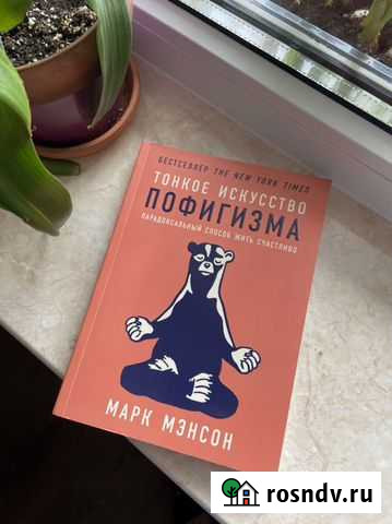 Тонкое искусство пофигизма. Марк Мэнсон Североморск - изображение 1