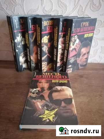 В. Доценко. Бешеный. 6 книг Тобольск - изображение 1