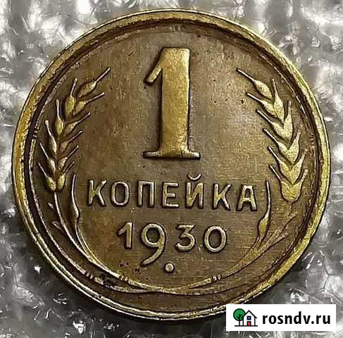 1 копейка 1930 Салехард - изображение 1