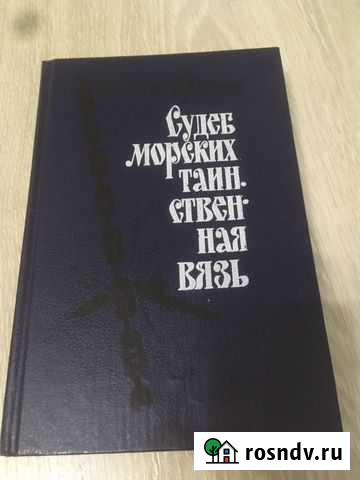 Николай Черкашин. Судеб морских таинственная вязь Таганрог - изображение 1