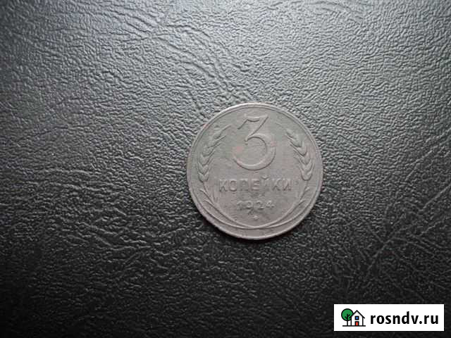 3 копейки 1924 год Курск - изображение 1