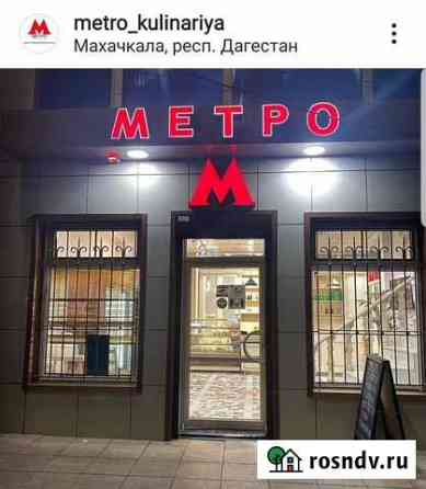 Изготовление еды и конд. изделий от Метро Махачкала