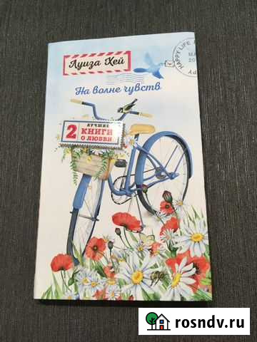 Луиза Хей. На волне чувств. Две лучшие книги о люб Анапа - изображение 1