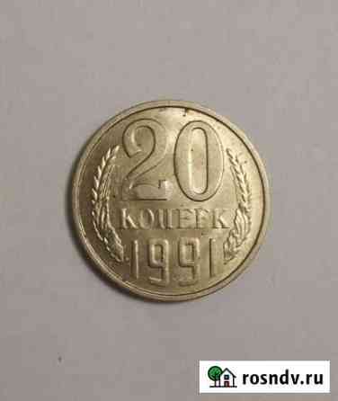 20 копеек 1991 Киров