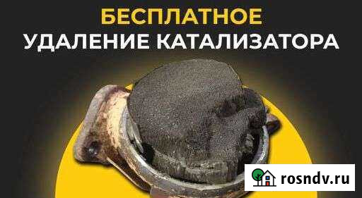 Удаление катализатора бесплатно Златоуст - изображение 1