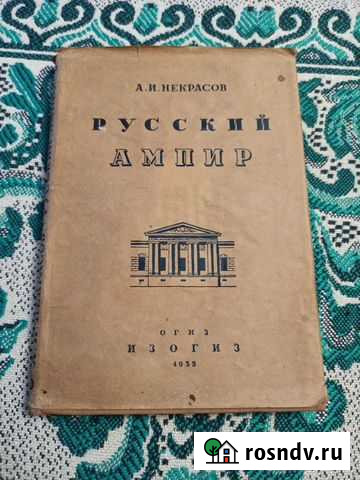 Некрасов - Русский ампир (1935). С надписью автора Дзержинск - изображение 1