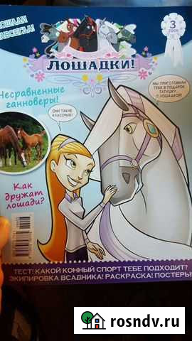 Новый журналЛошадки Фрязино - изображение 1