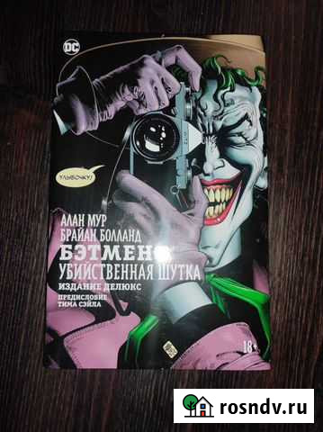 Бэтмен. Убийственная шутка. Комикс. Графический ро Петрозаводск - изображение 1