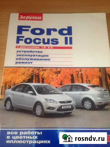 Руководство по эксплуатации ford focus 2 Тюмень - изображение 1