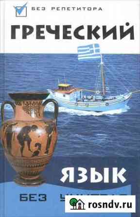 Греческий язык. Без учителя. Разговорники Астрахань