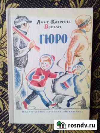 Анне-Катрине Вестли Гюро 1979 Бузулук