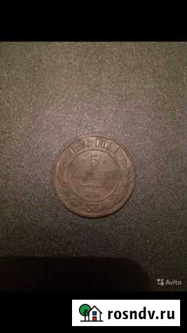 Монета 5 копеек 1870 Мостовской - изображение 1
