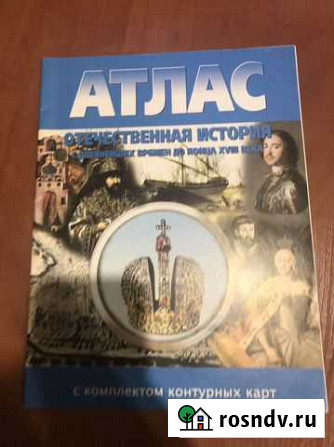 Атлас Отечественная история с комплектом контурных Пенза - изображение 1