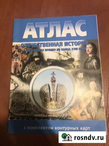 Атлас Отечественная история с комплектом контурных Пенза - изображение 1