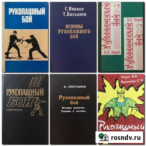 Книги по Рукопашному бою Ставрополь - изображение 1