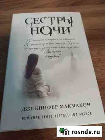 Дженнифер Макмахон Сестры ночи Кострома