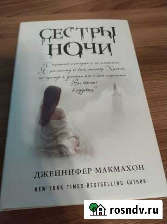 Дженнифер Макмахон Сестры ночи Кострома - изображение 1