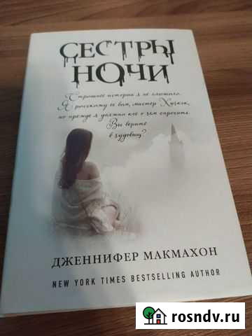 Дженнифер Макмахон Сестры ночи Кострома - изображение 1