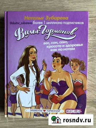 Книга Наталья Зубарева «Вальс гормонов» Красногорск - изображение 1