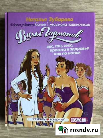 Книга Наталья Зубарева «Вальс гормонов» Красногорск - изображение 1