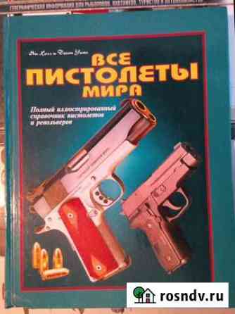 Все пистолеты мира. Ян Хогг, Джон Уикс Красногорск