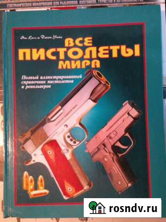 Все пистолеты мира. Ян Хогг, Джон Уикс Красногорск - изображение 1