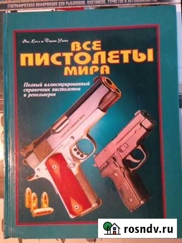 Все пистолеты мира. Ян Хогг, Джон Уикс Красногорск - изображение 1