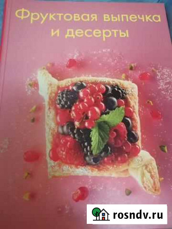 Книга фруктовая выпечка и десерты Обнинск - изображение 1