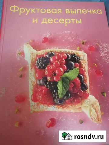 Книга фруктовая выпечка и десерты Обнинск - изображение 1