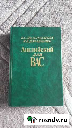 Книга Английский для вас Сургут - изображение 1