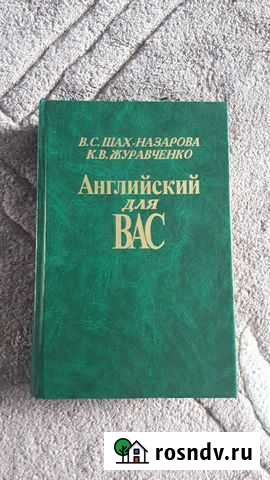 Книга Английский для вас Сургут - изображение 1