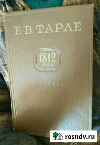 1812 год. Е.В.Тарле Туапсе - изображение 1