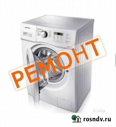 Ремонт стиральных машин в Туле на дому Тула - изображение 1
