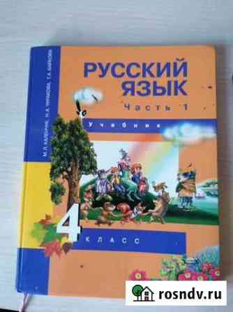Учебник по русскому языку 4 класс Новокузнецк