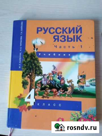 Учебник по русскому языку 4 класс Новокузнецк - изображение 1