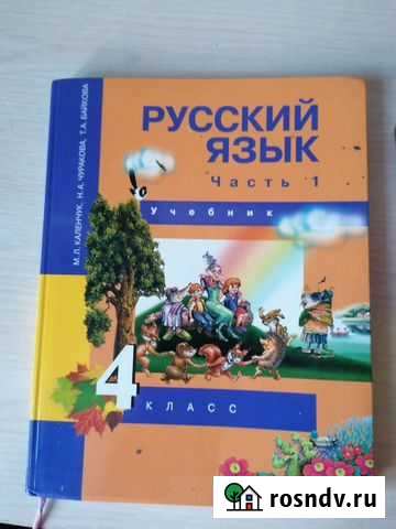 Учебник по русскому языку 4 класс Новокузнецк - изображение 1
