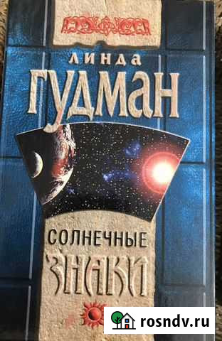 Книга «Солнечные знаки» Линды Гудман Балашиха - изображение 1