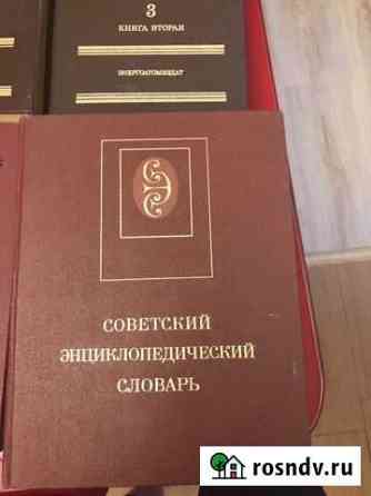 Советский энциклопедический словарь, 1989г Ростов-на-Дону