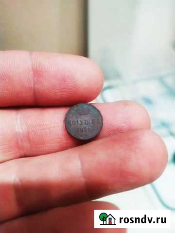 Старинная монета полушка 1854г Брянск - изображение 1