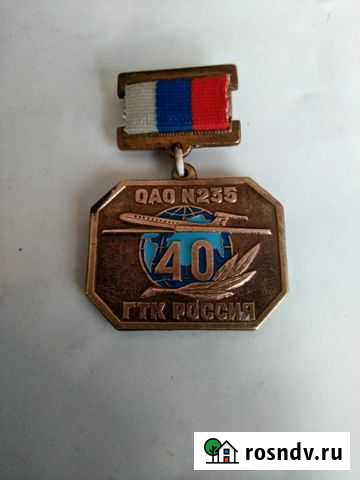 Медаль 40 лет гтк россии Московский - изображение 1