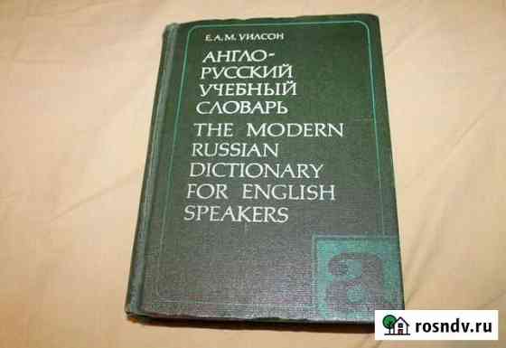 Англо-русский учебный словарь Е.А.М.Уилсон Электросталь