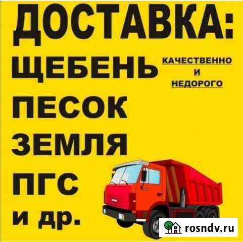 Песок. Щебень. Гравий. Отсев. Земля Ростов