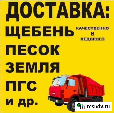 Песок. Щебень. Гравий. Отсев. Земля Ростов - изображение 1