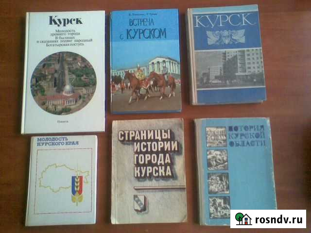 Книги о Курске Курск - изображение 1