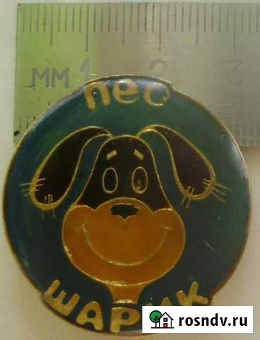 Значок Пёс Шарик Простоквашино Чапаевск - изображение 1